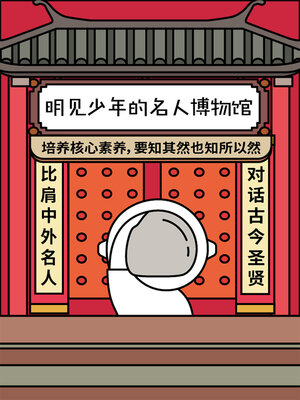 cover image of 名人博物馆第一季